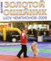 Золотой ошейник.Шоу чемпионов-2009